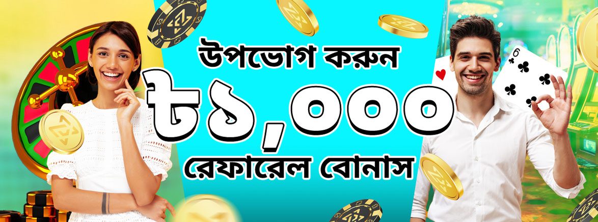 আপনার বন্ধুকে আমন্ত্রণ জানান এবং উভয়ের জন্য ১,০০০ টাকা উপার্জন করুন৷