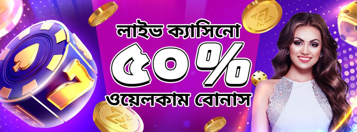 ক্যাসিনো ৫০% প্রথম ডিপোজিট বোনাস ১২,০০০ BDT