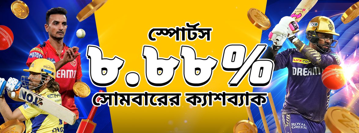খেলাধুলা ৮.৮৮% সাপ্তাহিক ক্যাশব্যাক ২০,০০০ BDT