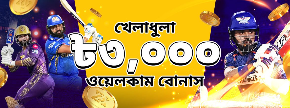 ৫০% স্পোর্টস স্বাগতম বোনাস ৩,০০০ টাকা পর্যন্ত