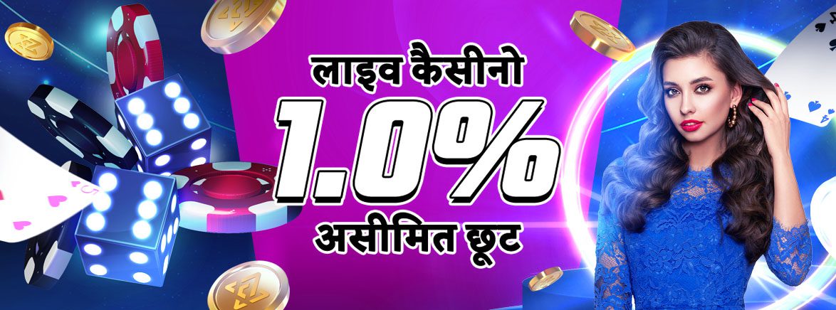 कैसीनो 1.0% असीमित दैनिक छूट 