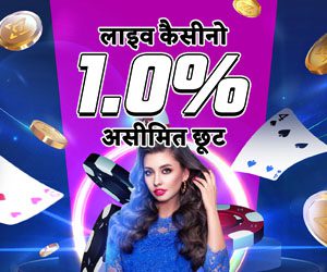 कैसीनो 1.0% असीमित दैनिक छूट 