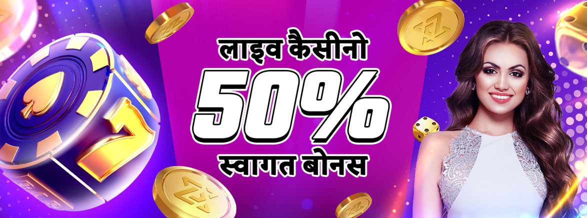 कैसीनो 50% प्रथम जमा बोनस 12,000 रुपये
