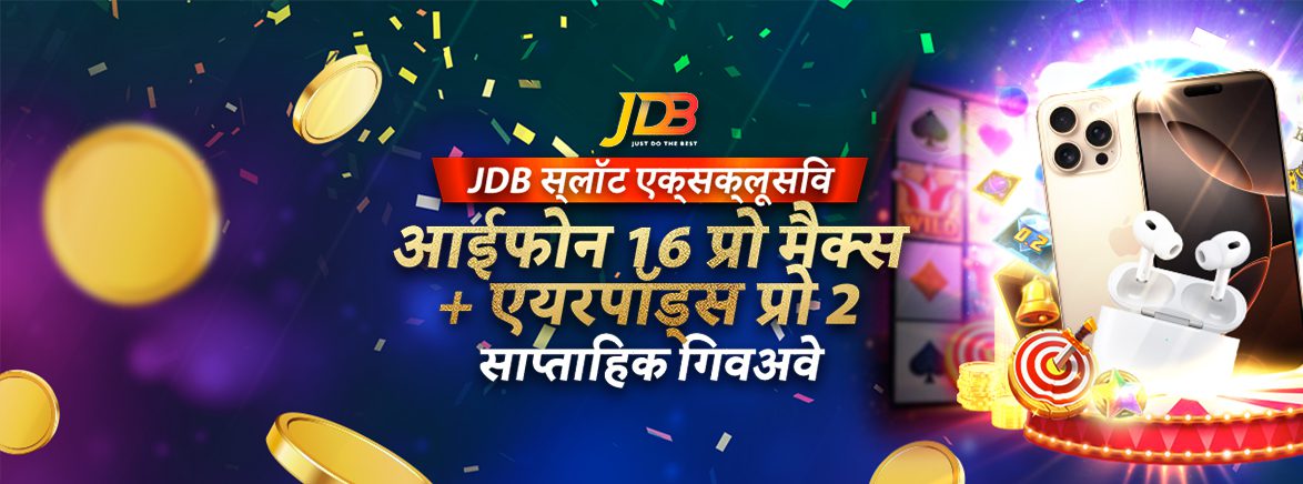 जेडीबी स्लॉट्स स्पेशल साप्ताहिक गिवअवे