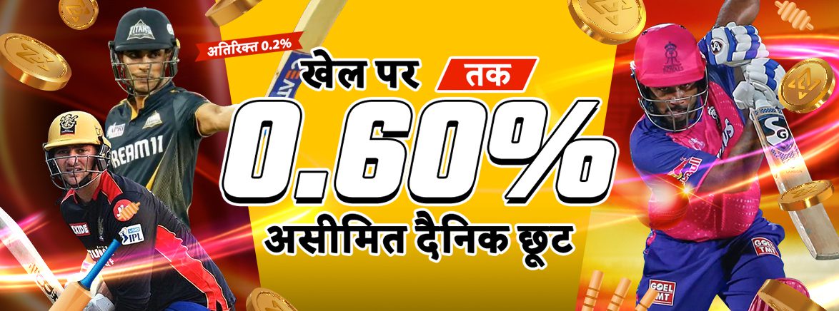 स्पोर्ट्स 0.60% असीमित दैनिक छूट + क्रिकेट प्रीमियम बेट्स पर अतिरिक्त 0.2% 