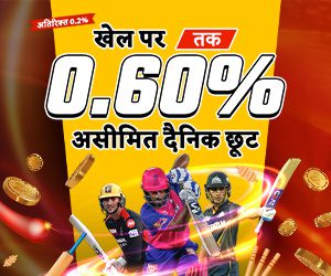 स्पोर्ट्स 0.60% असीमित दैनिक छूट + क्रिकेट प्रीमियम बेट्स पर अतिरिक्त 0.2% 