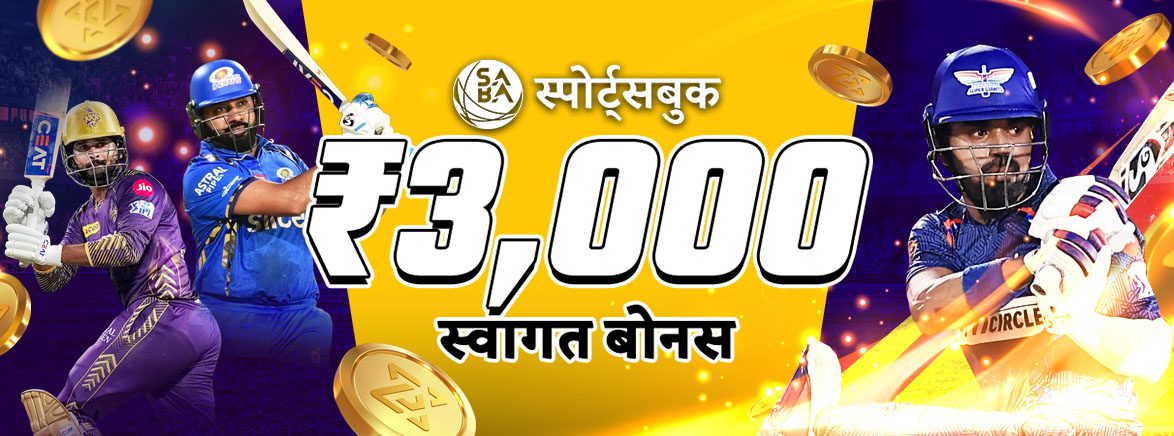 3,000 रुपये तक 50% स्पोर्ट्स स्वागत बोनस