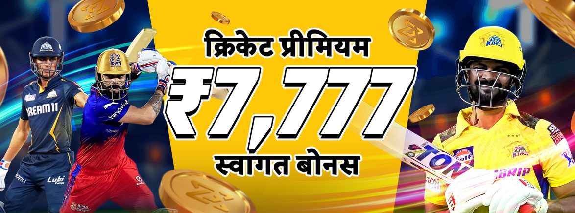 50% क्रिकेट प्रीमियम वेलकम बोनस 7,777 रुपये तक