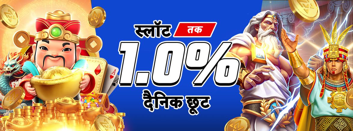 स्लॉट 1.20% असीमित दैनिक छूट