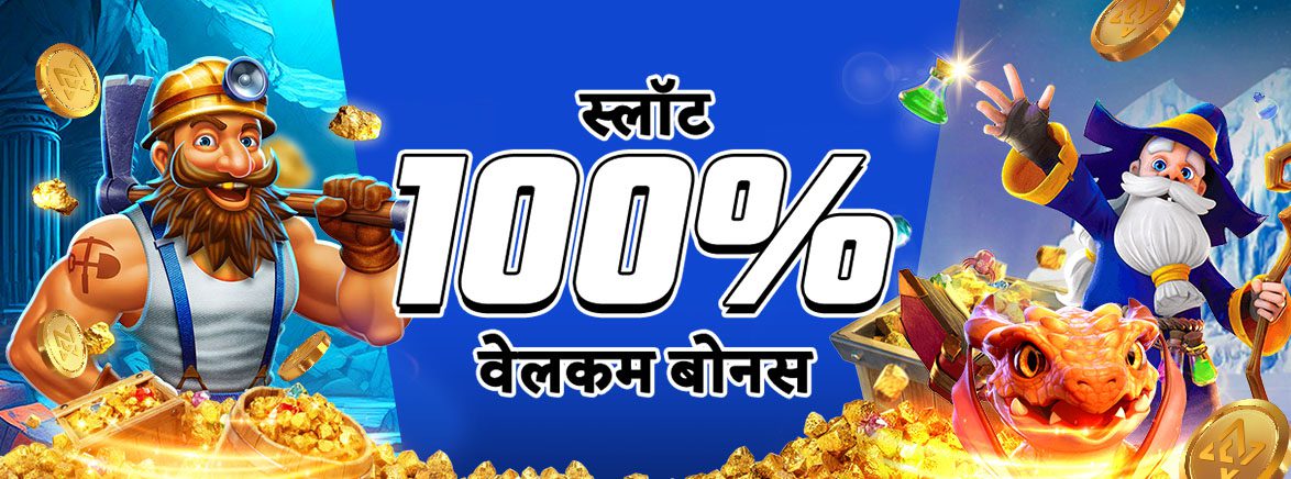 स्लॉट गेम्स 100% प्रथम जमा बोनस 10,000 INR