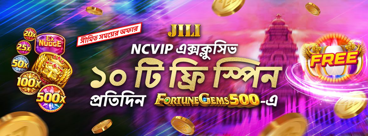 এক্সক্লুসিভ NCVIP x JILI নতুন গেম Fortune Gems 500 – ১০টি ফ্রি স্পিন। এক্সক্লুসিভ NCVIP x JILI নতুন গেম Fortune Gems 500 – ১০টি ফ্রি স্পিন।