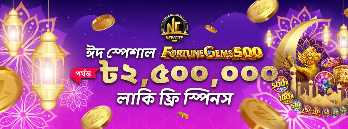 NCVIP এক্সক্লুসিভ – ২৫,০০,০০০ টাকা লাকি ফ্রি স্পিনস NCVIP এক্সক্লুসিভ – ২৫,০০,০০০ টাকা লাকি ফ্রি স্পিনস
