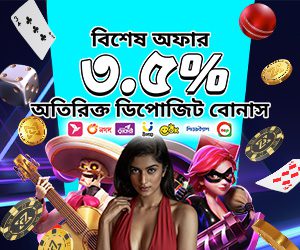 বিশেষ অফার ৩.৫% অতিরিক্ত ডিপোজিট বোনাস