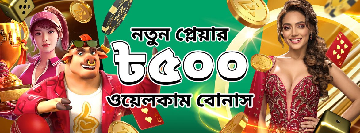 ৫০০ টাকা পর্যন্ত ১০০% স্বাগতম বোনাস