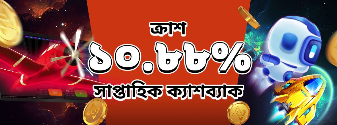 ক্র্যাশ ১০.৮৮% সাপ্তাহিক ক্যাশব্যাক ক্র্যাশ ১০.৮৮% সাপ্তাহিক ক্যাশব্যাক
