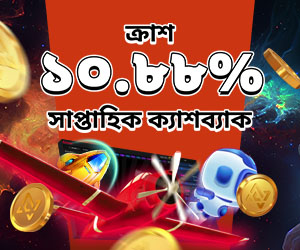 ক্র্যাশ ১০.৮৮% সাপ্তাহিক ক্যাশব্যাক